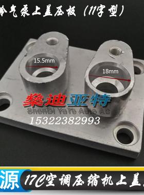 17C空调压缩机顶盖压板10PA17C冷气泵缸体上盖压板汽车空调修理件