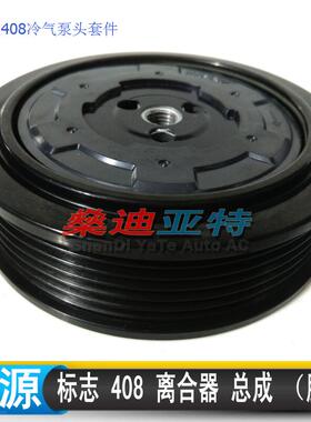 标致408空调压缩机电磁离合器标志4083008冷气泵头皮带轮套件
