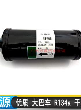 03053大巴空调干燥瓶中巴宇通公交客车冷气储液器冷藏车设备过滤