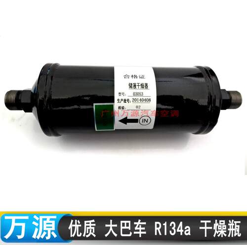 03053大巴空调干燥瓶中巴宇通公交客车冷气储液器冷藏车设备过滤