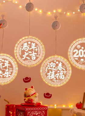 马年新年装饰灯阳台布置led氛围灯字牌过年春节彩吸盘灯发光挂件