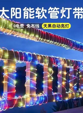 太阳能管子灯带户外灯庭院防水led彩虹管闪灯绕树满天星装饰彩灯