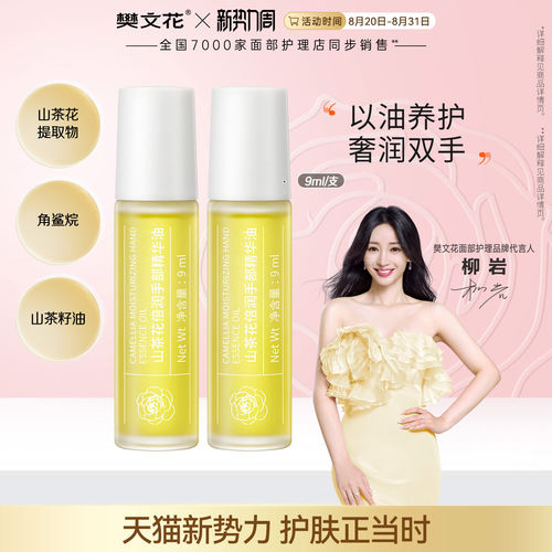 樊文花山茶花倍润手部精华油紧致抗皱舒缓保湿手部肌肤