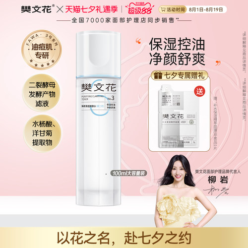 樊文花清透爽肤水控油