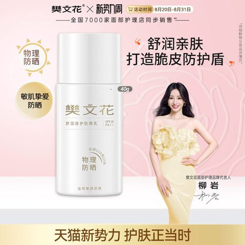 樊文花舒润倍护防晒乳敏感肌防紫外线清爽面部防晒旗舰店正品