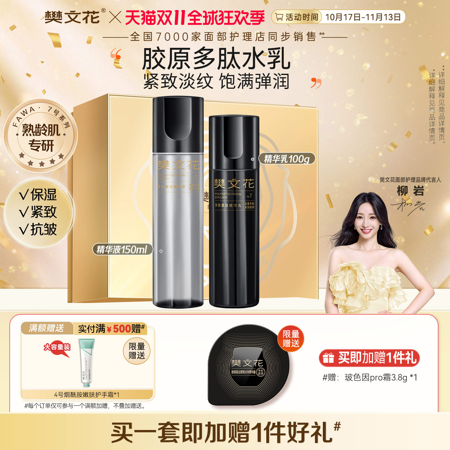 樊文花7号多肽紧致精华水乳面霜护肤套装胶原蛋白保湿