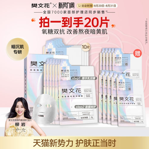 樊文花6号肌肽精华面膜焕亮补水