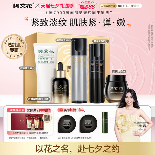 樊文花30%玻色因胶原紧致护肤套