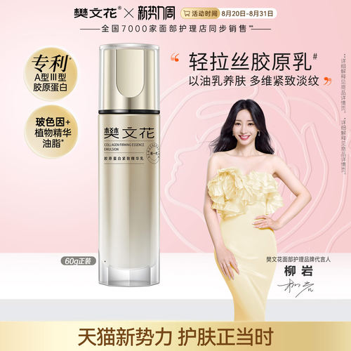 樊文花胶原蛋白紧致精华乳