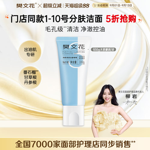 樊文花清透啫喱洗面奶清洁毛孔