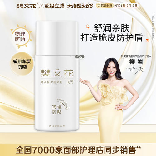 樊文花舒润倍护防晒乳敏感肌防紫外线清爽面部防晒旗舰店正品
