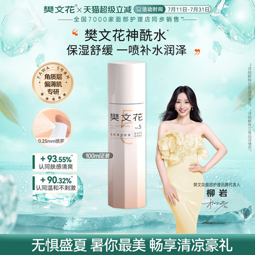 樊文花温和保湿喷雾敏感肌肤