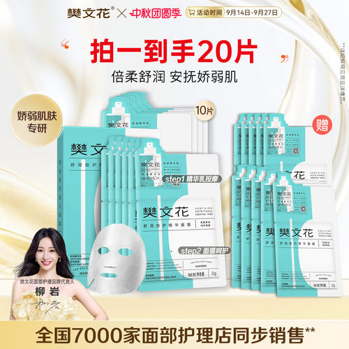 樊文花舒润倍护精华面膜