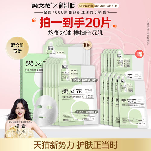 樊文花精华面膜平衡油脂8