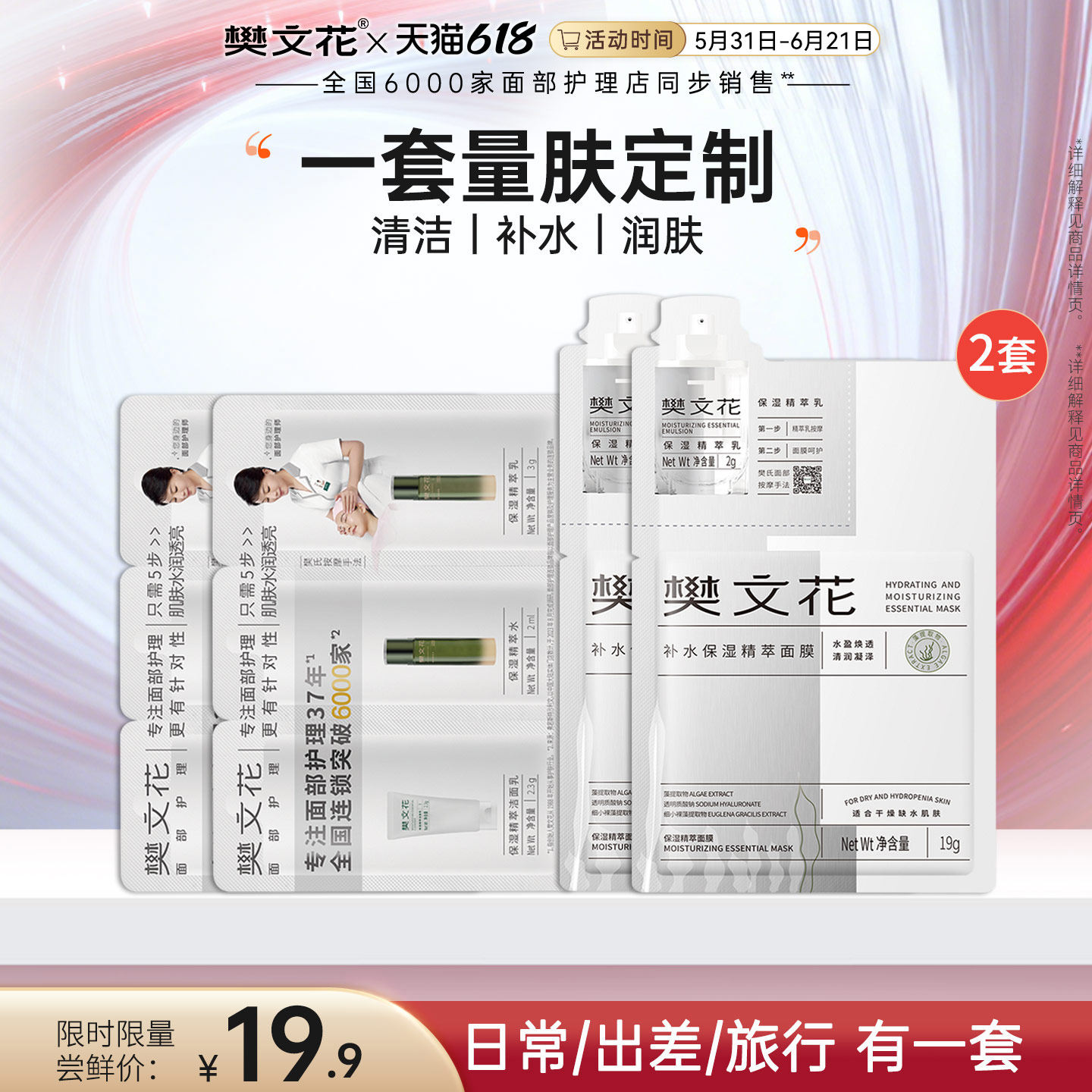 樊文花面部护理四部曲补水面膜水乳洁面护肤品套装防晒旅行装