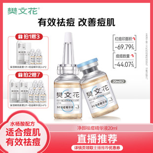 【直播推荐】樊文花3号祛痘精华液包裹水杨酸痘痘肌肤精华液