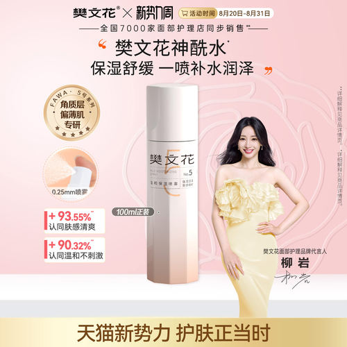 樊文花温和保湿喷雾敏感肌肤