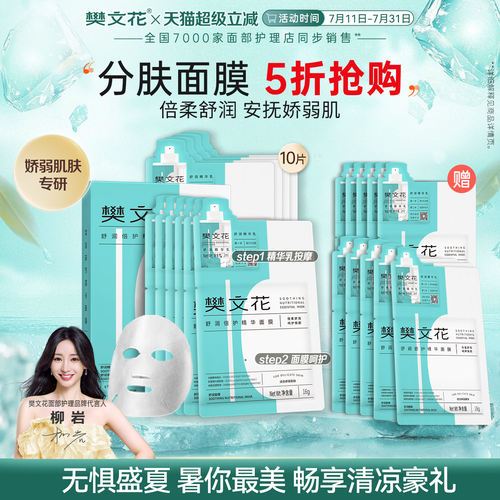 樊文花舒润倍护精华面膜