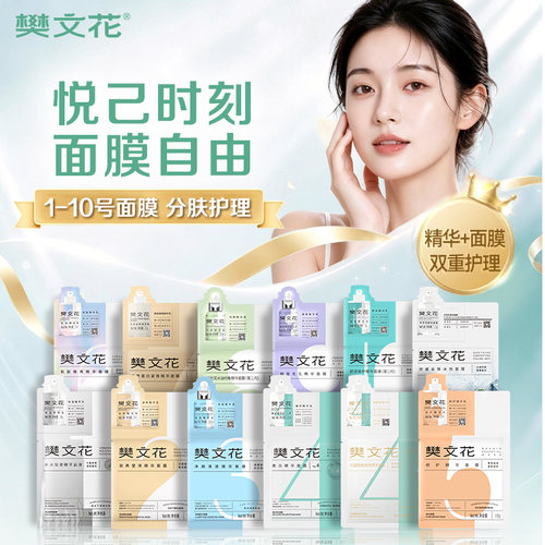 樊文花精华面膜亮肤修护紧致抗皱