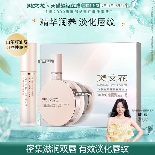 樊文花山茶胶原唇部护理套盒保湿抗皱紧致舒缓去角质