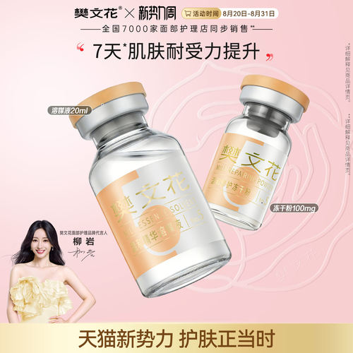 樊文花重组胶原蛋白修护冻干精华