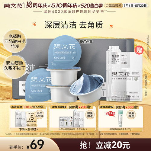 樊文花净透清肌泥膜清洁去角质