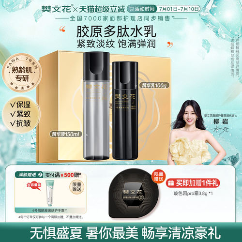 樊文花7号多肽紧致水乳霜护肤套