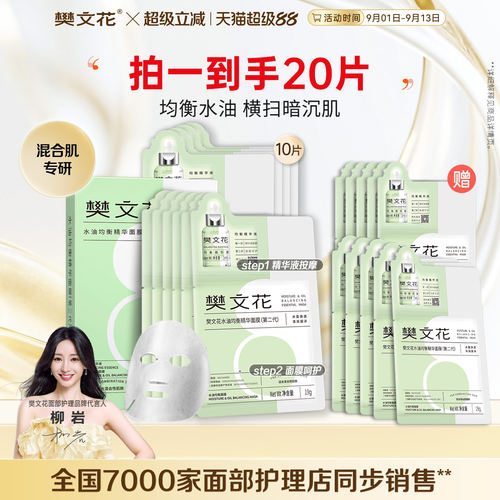 樊文花精华面膜平衡油脂8