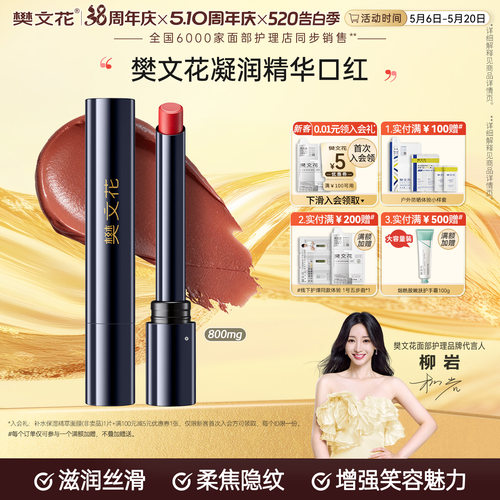 樊文花凝润精华口红800mg保湿美容修饰