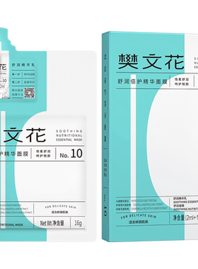 樊文花舒润倍护精华面膜