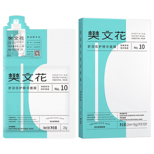 樊文花10号舒润倍护精华面膜透明质酸钠舒缓角质层脆弱