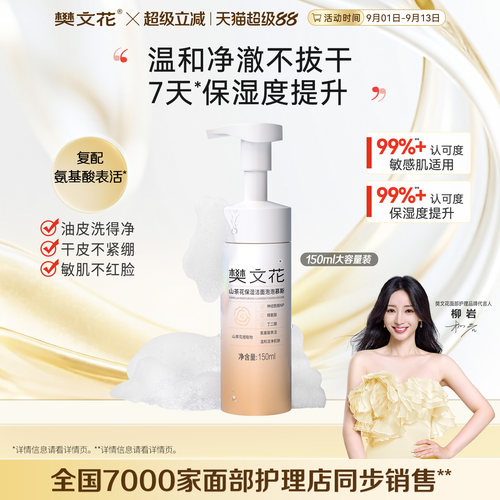 樊文花温和保湿洁面丰富泡泡慕斯