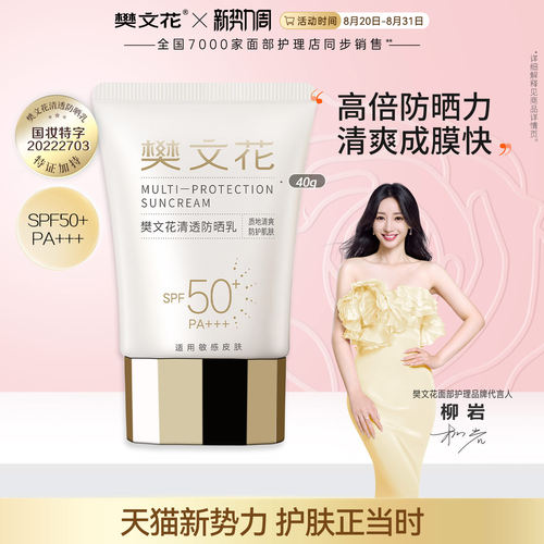 樊文花清透防晒乳清爽防晒