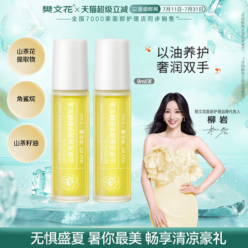 樊文花山茶花倍润手部精华油紧致抗皱舒缓保湿手部肌肤
