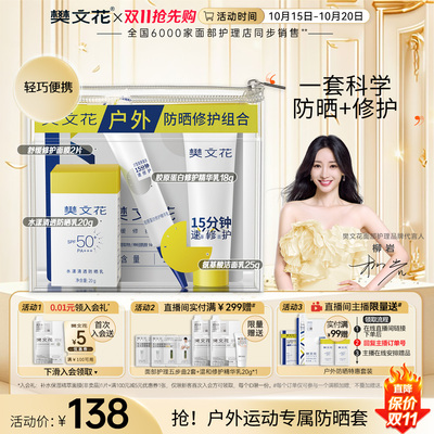 樊文花户外防晒修护组合隔离紫外线敏感肌晒后修护面膜清爽不闷肤