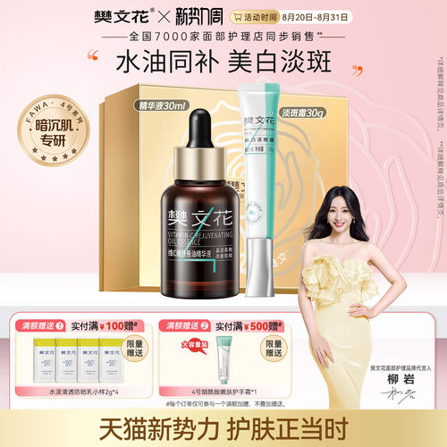 樊文花嫩肤淡斑精华套装