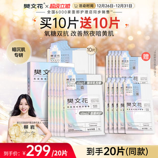 樊文花6号肌肽焕亮双抗精华面膜透明质酸钠保湿 抗氧糖提亮贴片式