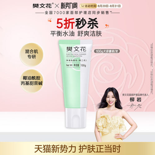 樊文花8号净润洁面乳第二代清洁肌肤洗面奶清爽不刺激正品