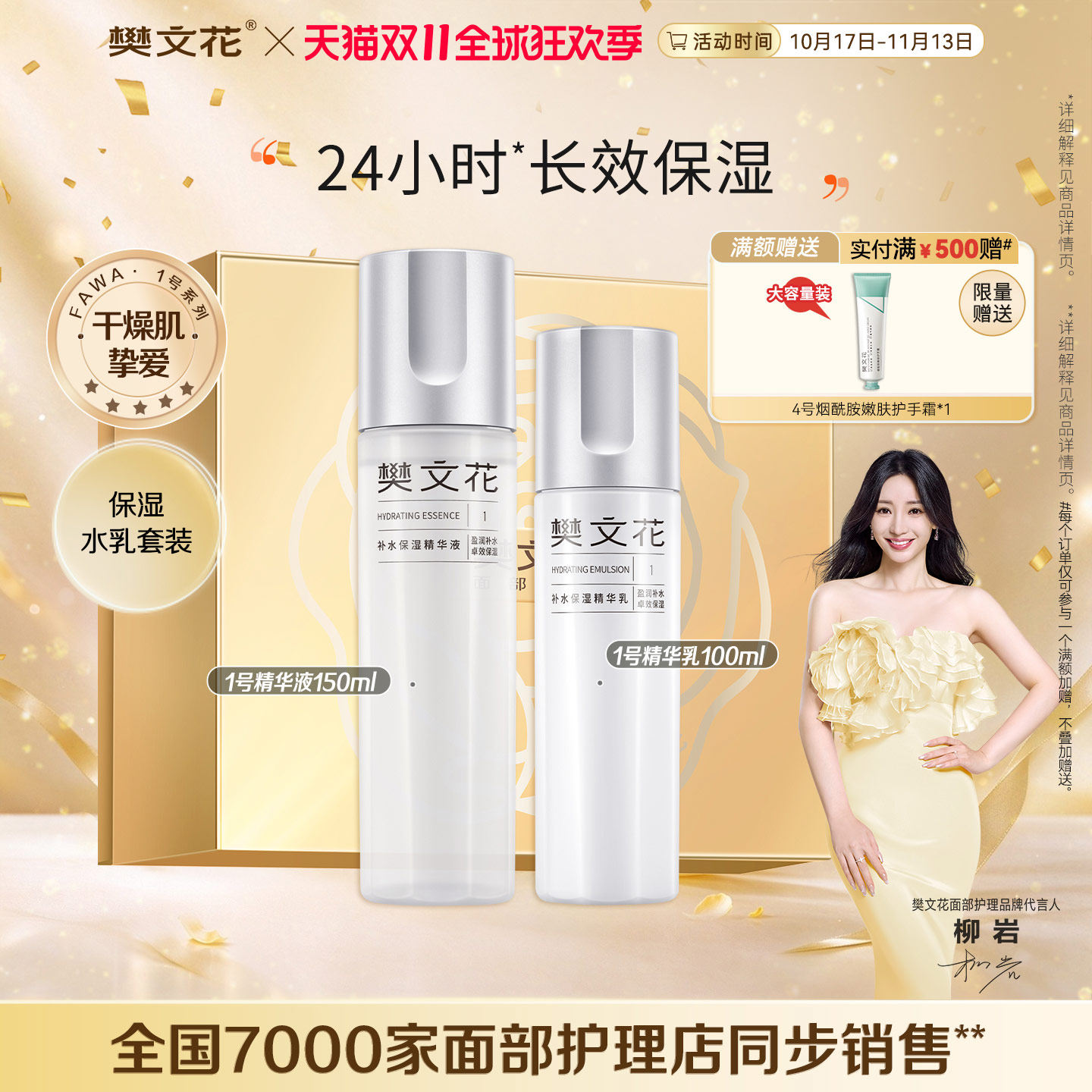 【双11百补】樊文花1号补水保湿精华水乳套润养干燥肌秋冬护肤套