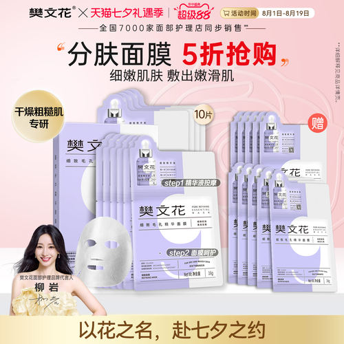 细致毛孔精华面膜樊文花