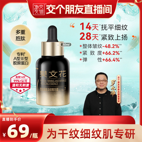 樊文花胜肽抗皱紧致淡纹精华露