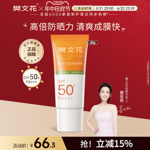 樊文花清透防晒乳防紫外线隔离学生军训水润防晒霜清爽SPF50+正品