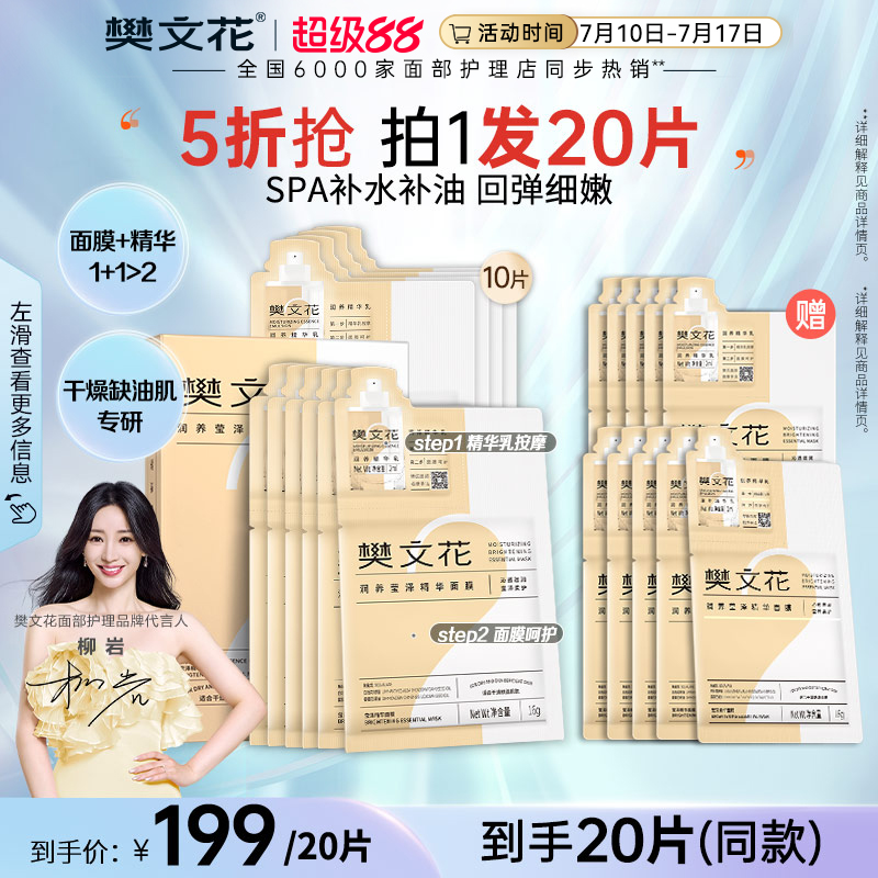 樊文花2号润养莹泽精华面膜补水保湿润养透明质酸钠贴片式旗舰店