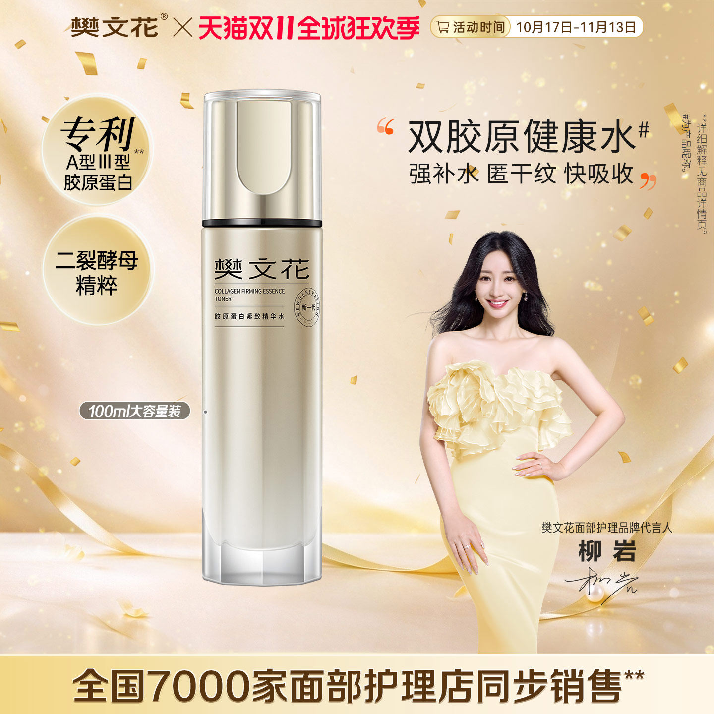 樊文花7号胶原蛋白紧致精华水二裂酵母保湿紧致细纹