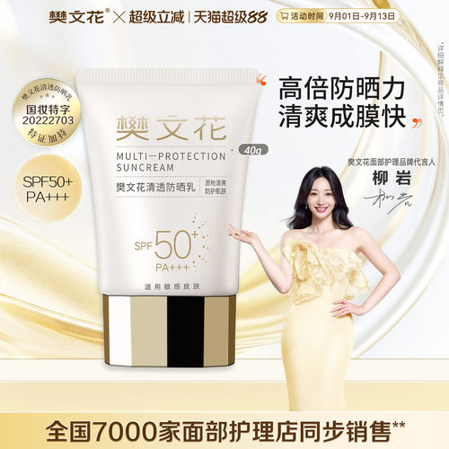 樊文花清透防晒乳全脸轻薄透气