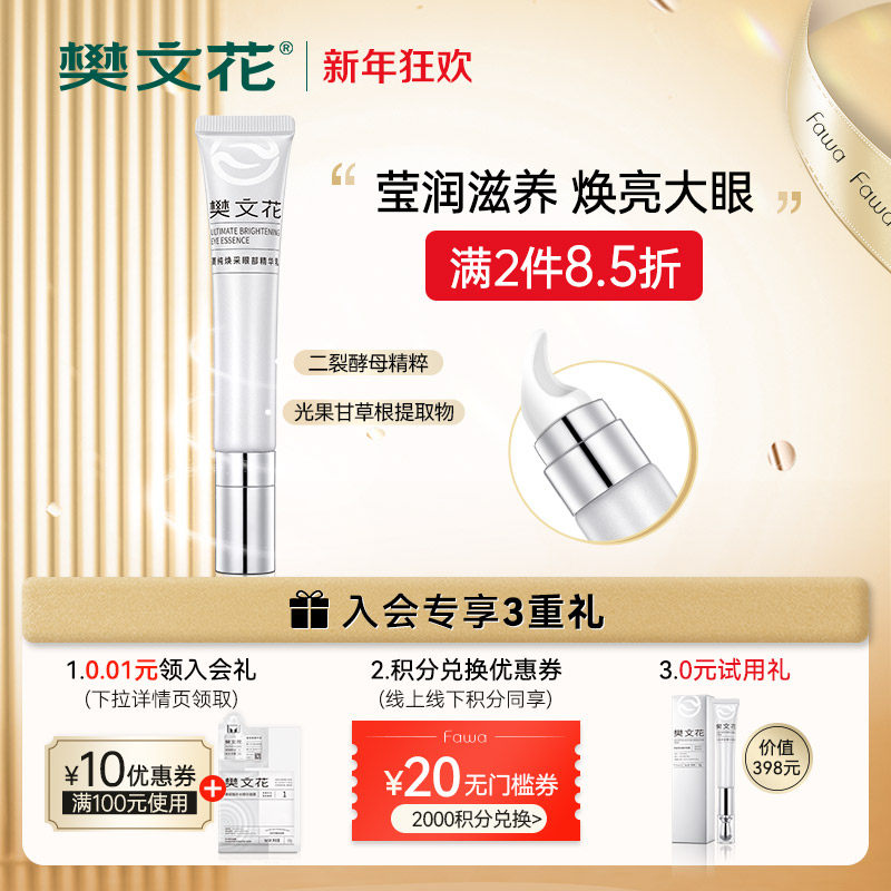 樊文花菁纯焕采眼部精华乳改善眼周细纹黑眼圈眼袋清爽不粘腻眼霜