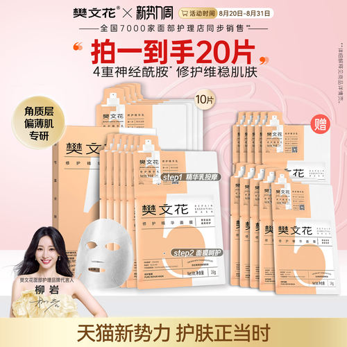 樊文花舒缓修护精华面膜