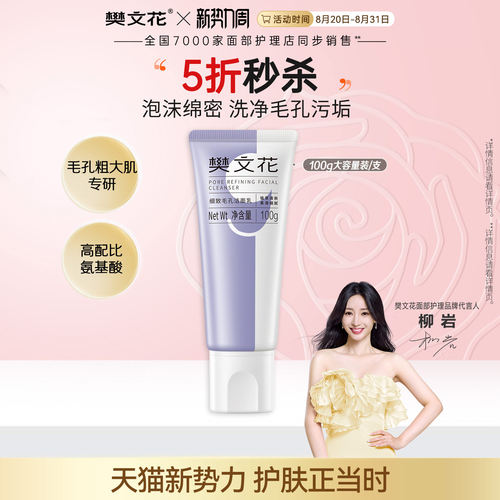 9号细致毛孔洁面乳净肤樊文花