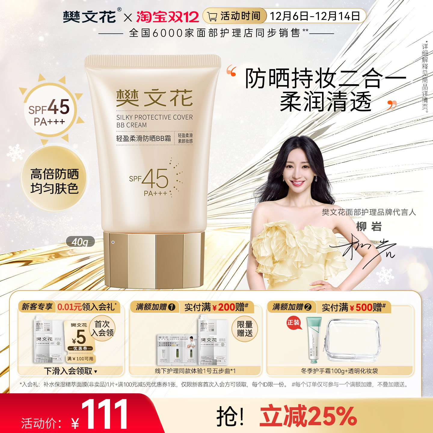 樊文花轻盈柔滑防晒bb霜