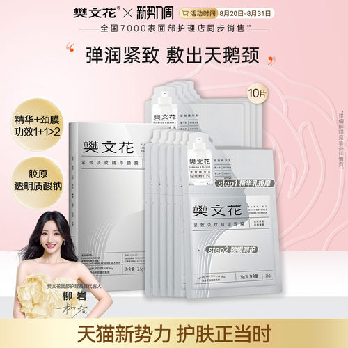 樊文花紧致淡纹精华颈膜